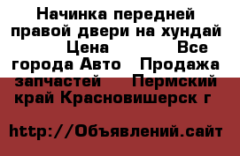 Начинка передней правой двери на хундай ix35 › Цена ­ 5 000 - Все города Авто » Продажа запчастей   . Пермский край,Красновишерск г.